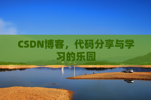CSDN博客,代码分享与学习的乐园 CSDN博客,代码分享与学习的乐园